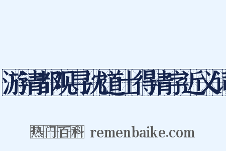 游清都观寻沈道士得清字近义词是什么意思的图片